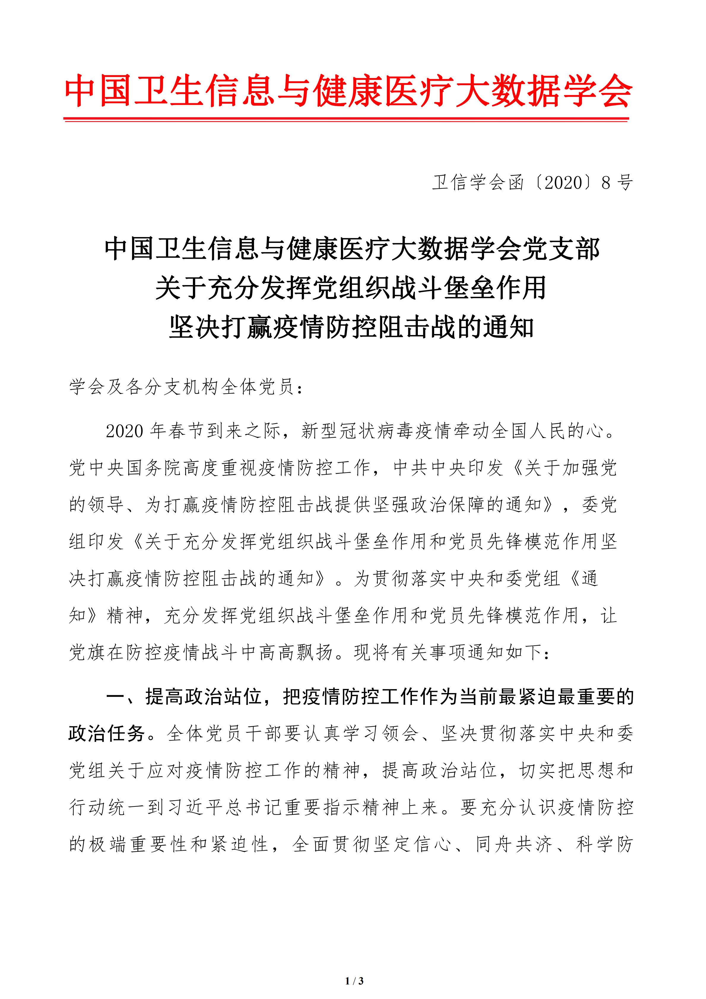 8号文-中国卫生信息与健康医疗大数据学会党支部_00.png