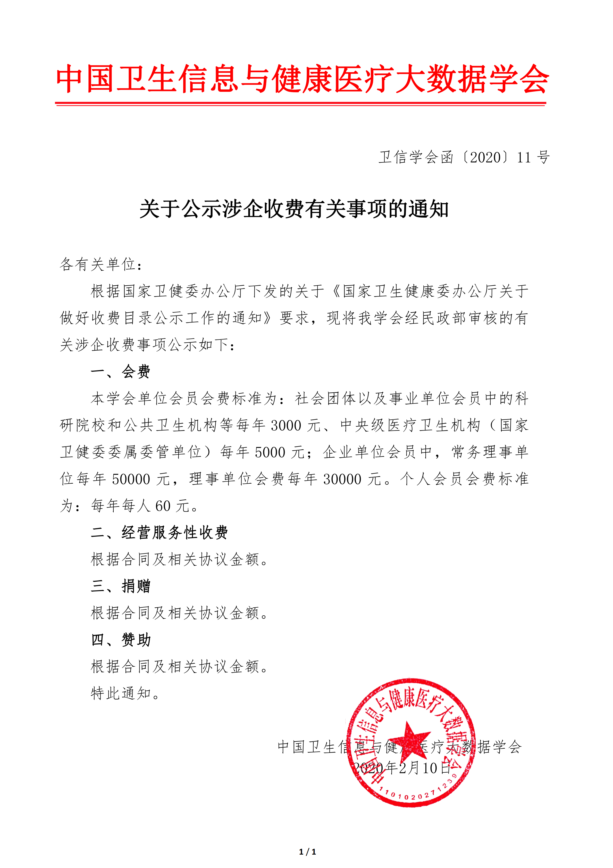 11号文-关于公示涉企收费有关事项的通知_00.png