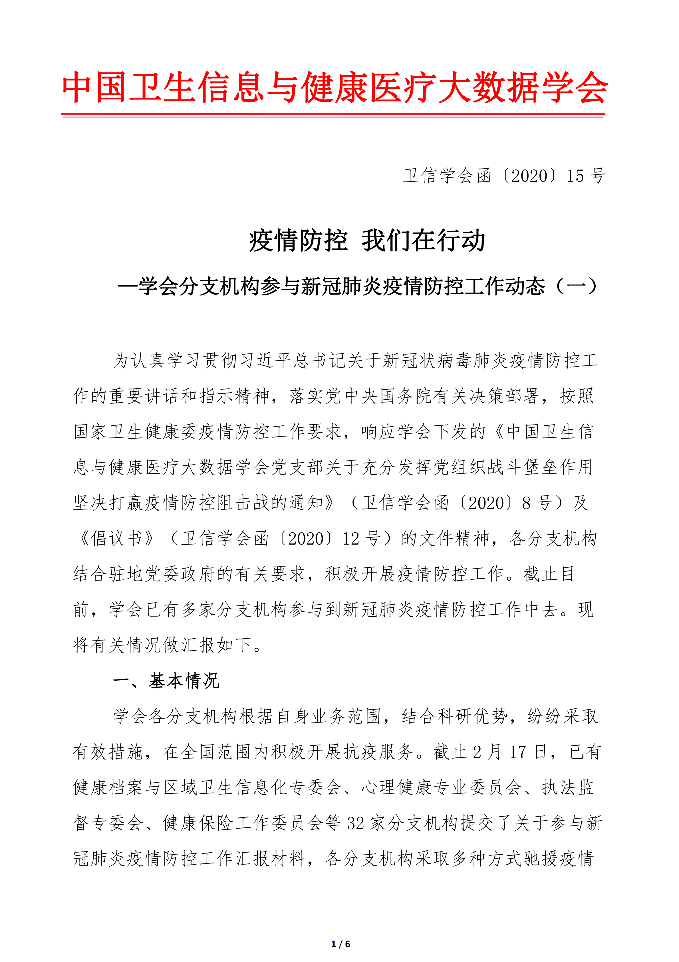 15号文疫情防控 我们在行动—中国卫生信息与健康医疗大数据学会关于参与新冠肺炎疫情防控工作汇报（一）_00.png