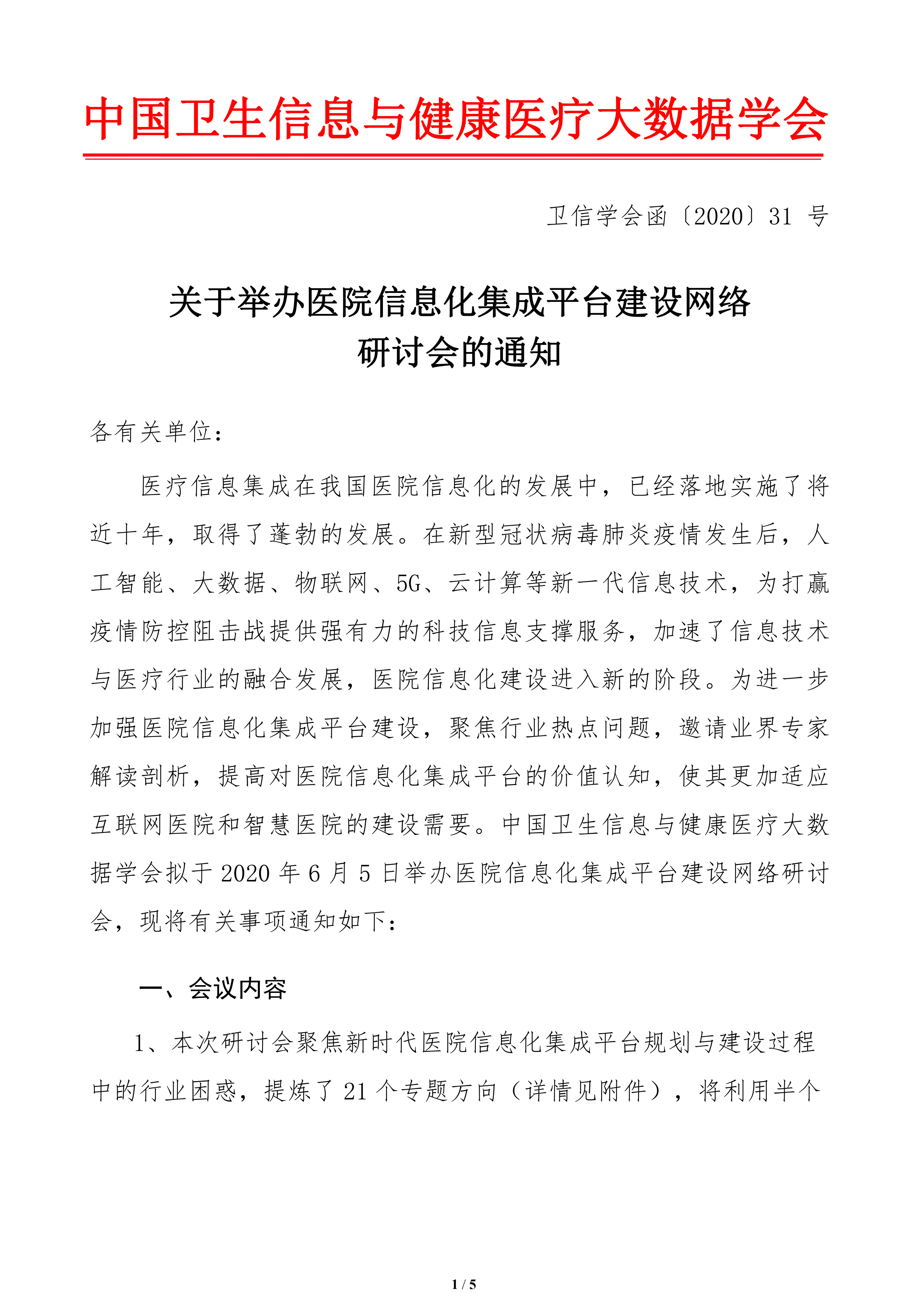 关于举办医院信息化集成平台建设网络研讨会的通知(3)(1)_00.png