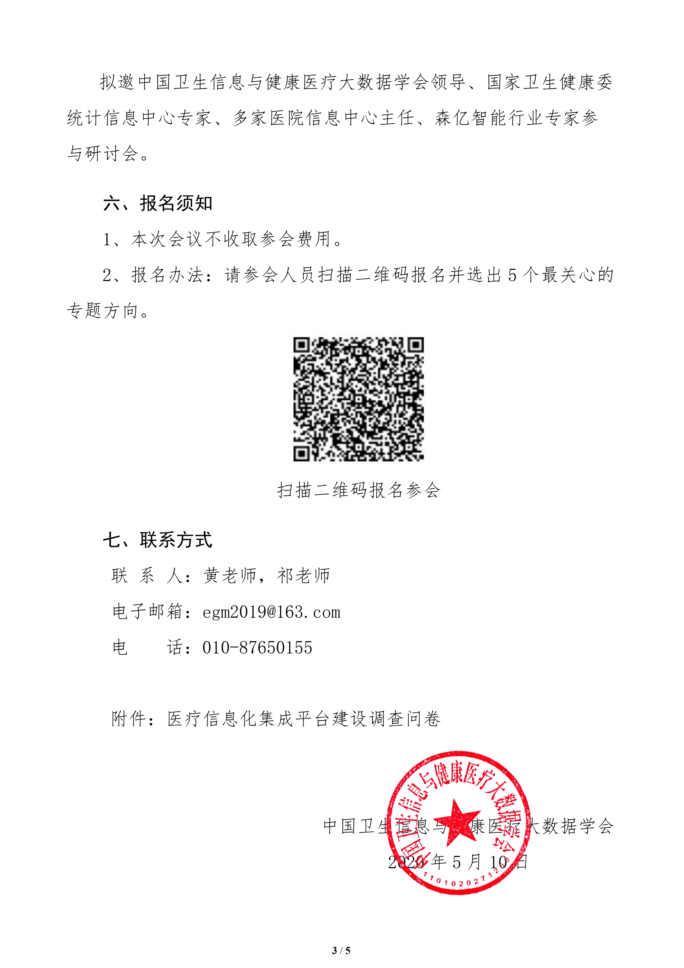 关于举办医院信息化集成平台建设网络研讨会的通知(3)(1)_02.png